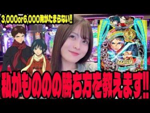 【eもののがたり】やっぱりこの台面白い!!3,000or6,000のヒリつきを楽しむパチンコ女子#300