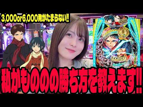 【eもののがたり】やっぱりこの台面白い!!3,000or6,000のヒリつきを楽しむパチンコ女子#300