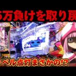 【新台】マギレコで溶かした負債を取り戻したかった結果【パチンコ】【マギアレコード パチンコ】
