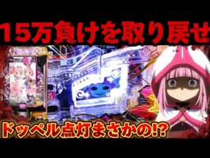【新台】マギレコで溶かした負債を取り戻したかった結果【パチンコ】【マギアレコード パチンコ】