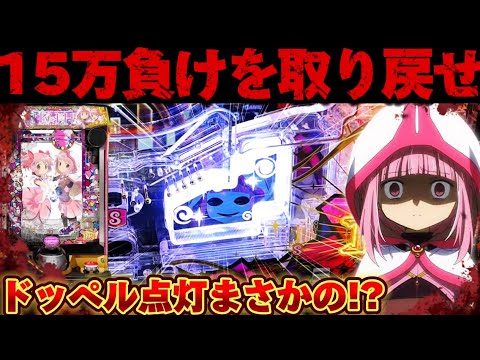 【新台】マギレコで溶かした負債を取り戻したかった結果【パチンコ】【マギアレコード パチンコ】