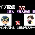 [ライブ配信]　べんさんとポイントバトル　天下無双チャレンジ１8日目