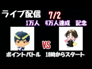 [ライブ配信]　べんさんとポイントバトル　天下無双チャレンジ１8日目