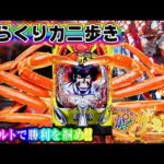 【カニ歩きで大当たり連発!?】eFからくりサーカス2 魔王ver. オカルト全振りで立ち回った結果