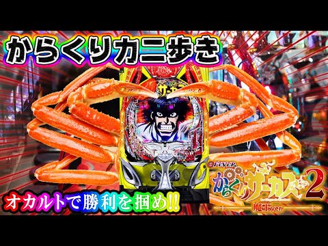 【カニ歩きで大当たり連発!?】eFからくりサーカス2 魔王ver. オカルト全振りで立ち回った結果