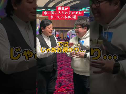 【パチンコ】専業が気に入られるためにやる事3選