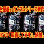 【新台解説】クソ台量産型シリーズに成り果てたSANKYOガンダム、汚名返上なるか【e機動戦士ガンダムSEED2 CLIMAX】