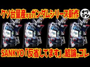 【新台解説】クソ台量産型シリーズに成り果てたSANKYOガンダム、汚名返上なるか【e機動戦士ガンダムSEED2 CLIMAX】
