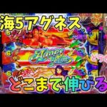 PA大海物語5 Withアグネス・ラム いきなりハピネスチャンスでどこまで伸ばせるか!?どうなる? ヒゲパチ 第2067話 大海5アグネス実践