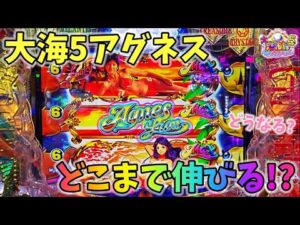 PA大海物語5 Withアグネス・ラム いきなりハピネスチャンスでどこまで伸ばせるか!?どうなる? ヒゲパチ 第2067話 大海5アグネス実践