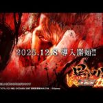 【公式】「e 北斗の拳 11 暴凶星」プロモーションムービー＜2025年12月8日全国導入予定＞