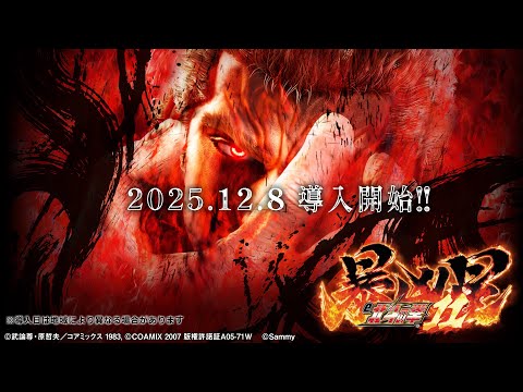 【公式】「e 北斗の拳 11 暴凶星」プロモーションムービー＜2025年12月8日全国導入予定＞
