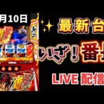 最新台✨【 いざ!番長 】 スマスロ #スロットライブ配信 #live #いざ番長 #スロット女子 #パチンコ女子 #番長 #新台スロット #新台パチンコ
