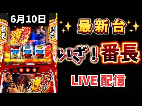 最新台✨【 いざ!番長 】 スマスロ #スロットライブ配信 #live #いざ番長 #スロット女子 #パチンコ女子 #番長 #新台スロット #新台パチンコ