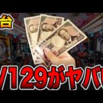 【新台】確率1/129で3万円ガチ勝負！[パチンコ・パチスロ]