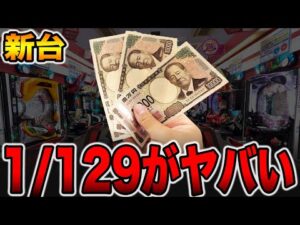 【新台】確率1/129で3万円ガチ勝負！[パチンコ・パチスロ]