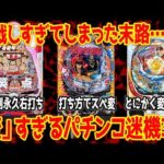 【珍台】変なパチンコ3選③【前代未聞】