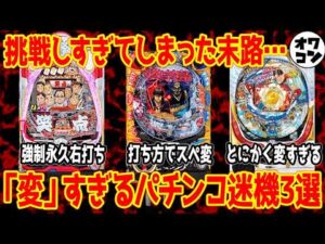 【珍台】変なパチンコ3選③【前代未聞】