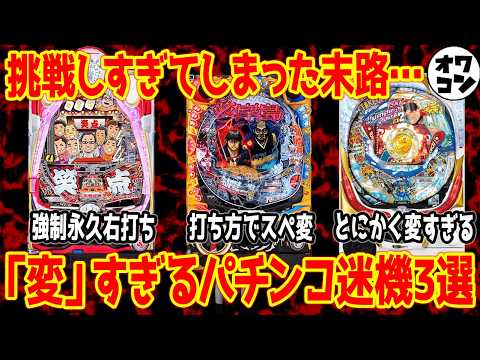 【珍台】変なパチンコ3選③【前代未聞】