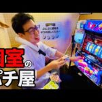 完全個室で飲食マッサージできるパチンコ店