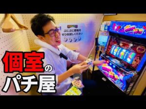 完全個室で飲食マッサージできるパチンコ店