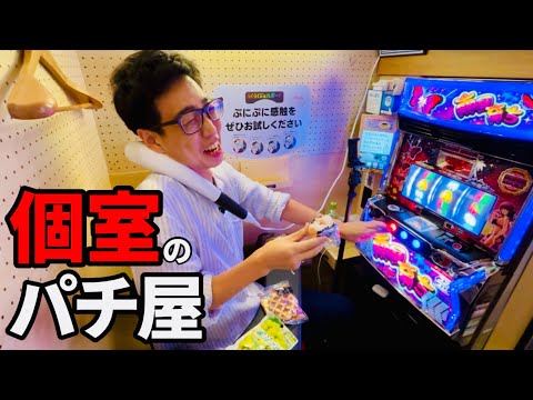 完全個室で飲食マッサージできるパチンコ店