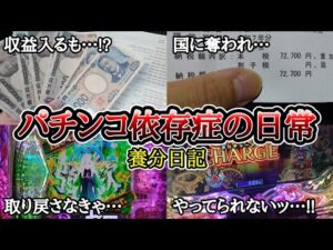 【実録】税金単発地獄…!?【養分日記134】パチンコ依存症の日常
