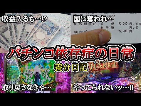 【実録】税金単発地獄…!?【養分日記134】パチンコ依存症の日常