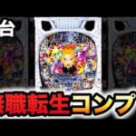 【新台】無職転生は簡単にコンプリートする？パチンコ実践