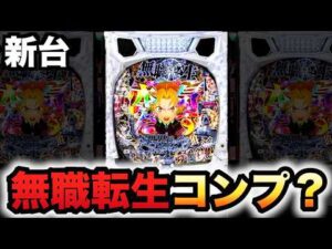【新台】無職転生は簡単にコンプリートする？パチンコ実践