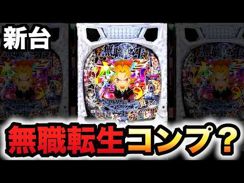 【新台】無職転生は簡単にコンプリートする？パチンコ実践