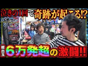 【え！？ そんな出すの！？】泣きを受け入れたら焼きを入れられた『eルパン三世VSキャッツ・アイ』【パチズンブレイク】8話目　#木村魚拓 #ヘミニク #ナナメ