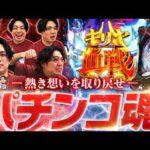【e86】心から楽しんで熱くなる機種があります【れんじろうのど根性弾球録第397話】[パチンコ]#れんじろう