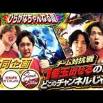 【3チャンネル合同】7月7日に壮絶な出玉バトルが開幕!!【ひらがな篇】[パチンコ]#じゃんじゃん　#れんじろう