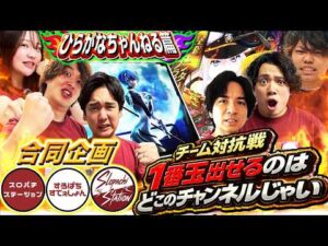 【3チャンネル合同】7月7日に壮絶な出玉バトルが開幕!!【ひらがな篇】[パチンコ]#じゃんじゃん　#れんじろう