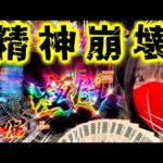 【昇天神回】大量投資と出玉で精神崩壊した女【暴凶星2】