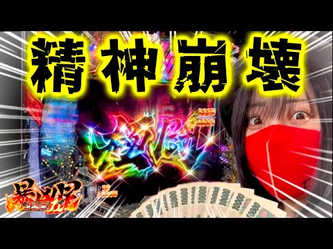 【昇天神回】大量投資と出玉で精神崩壊した女【暴凶星2】