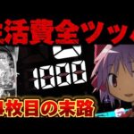 【爆死】まどマギ3でとんでもハマりから破産した結果【パチンコ】【P魔法少女まどか☆マギカ3】