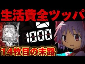 【爆死】まどマギ3でとんでもハマりから破産した結果【パチンコ】【P魔法少女まどか☆マギカ3】