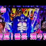 新台【押忍!番長 漢の頂】また覇権スペック誕生か?70%で3000個のさらば諭吉【このごみ1968養分】
