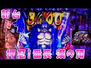 新台【押忍!番長 漢の頂】また覇権スペック誕生か?70%で3000個のさらば諭吉【このごみ1968養分】