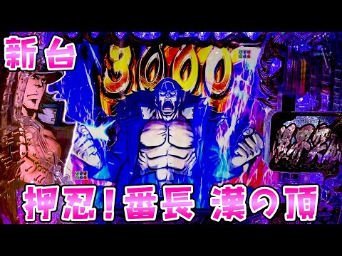 新台【押忍!番長 漢の頂】また覇権スペック誕生か？70％で3000個のさらば諭吉【このごみ1968養分】