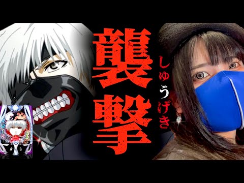 パチンコで大事なのは勢いと粘り【e東京喰種】