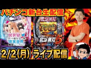 【パチンコ生配信】後半戦 北斗無双5ライトミドルor いせれべを実戦! 【パチンコライブ】【パチスロライブ】【せせりくん】