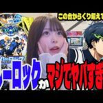 【新台 ブルーロック】この台マジでヤバすぎる!!2日間挑んだパチンコ女子#223