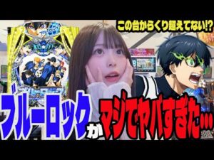 【新台 ブルーロック】この台マジでヤバすぎる!!2日間挑んだパチンコ女子#223