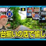パチスロ 神ホールを愉しむ男【夜勤明け 実践 1560】
