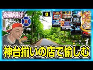 パチスロ 神ホールを愉しむ男【夜勤明け 実践 1560】