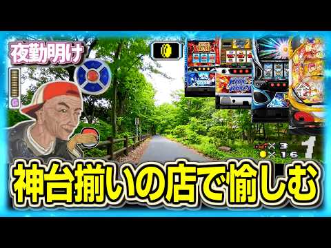 パチスロ 神ホールを愉しむ男【夜勤明け 実践 1560】