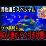 【この展開はマジでヤバイ‼️これではまるで◯◯状態に⁉️P大海物語5SP実践動画‼️
